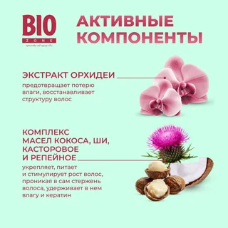 Биозон маска для волос увлажнение и восстановление с экстрактом орхидеи 250 мл