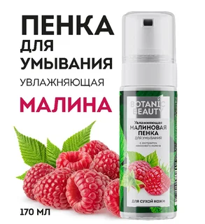 Увлажняющая малиновая пенка Botanic beauty для умывания с экстрактом кокосового молока для сухой кожи лица 170 мл