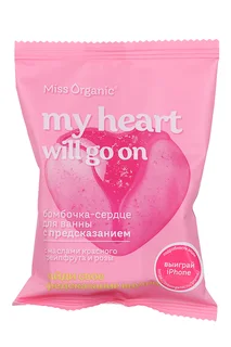 Бомбочка-сердце Miss organic my heart will go on с предсказ для ванны 100 гр