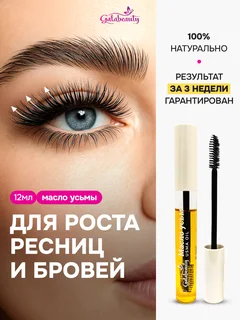 Масло усьмы для роста ресниц Galabeauty 12 мл
