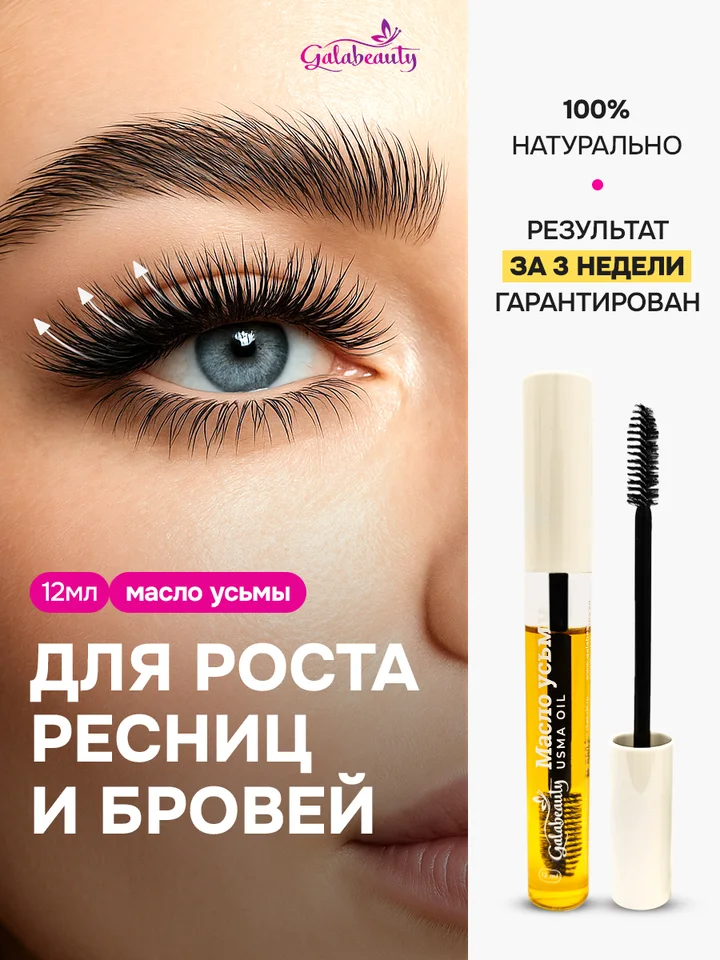 Масло усьмы для роста ресниц Galabeauty 12 мл