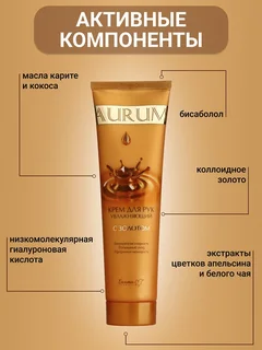 Белита-М Cosmetics Крем для рук увлажняющий с золотом Aurum 150 гр