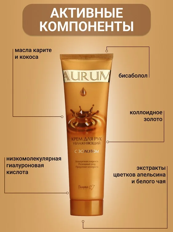 Белита-М Cosmetics Крем для рук увлажняющий с золотом Aurum 150 гр