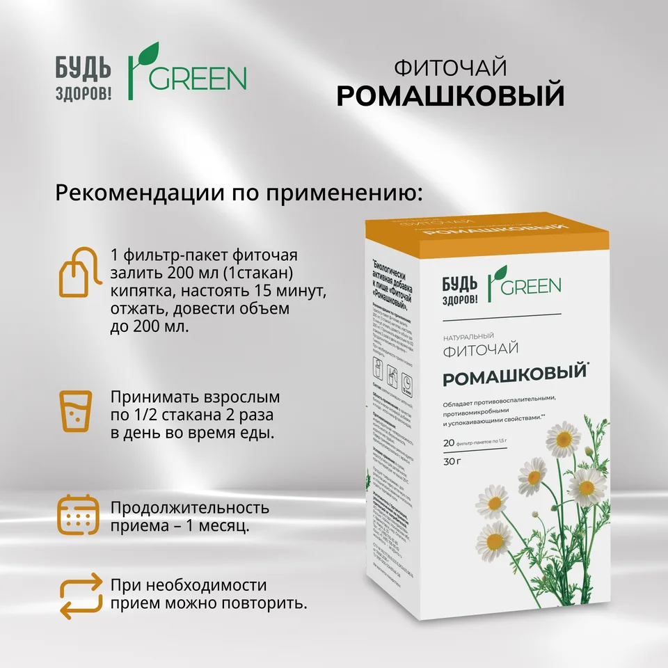 Будь Здоров Грин фиточай Ромашковый ф п 1,5 гр 20 шт