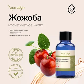 АромаБио масло косметическое жожоба 30 мл