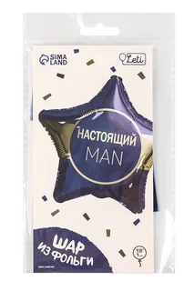 Фольгированный шар Leti «Настоящий мэн» звезда 5 шт