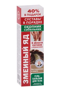 Гель-бальзам змеиный я для окопник / сабельник восстановление и защита для тела 125 мл+ 40% в подарок