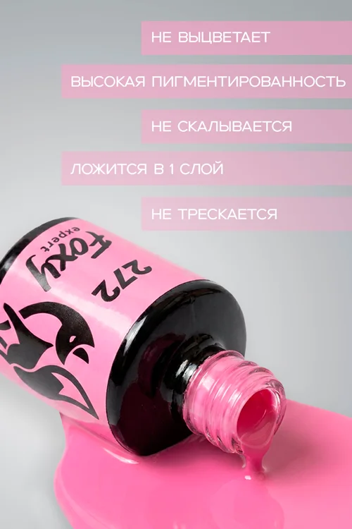 Гель-лак Foxy Expert для ногтей №272 8 мл