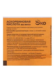 Аскорбиновая кислота Эко 2,5 гр порошок