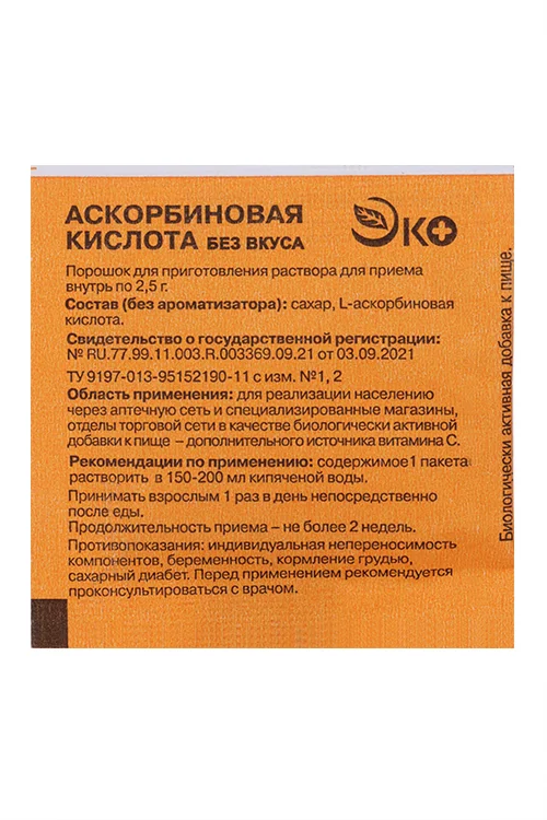 Аскорбиновая кислота Эко 2,5 гр порошок