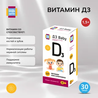 Будь Здоров Витамин Д3 бэби амп. 30 шт