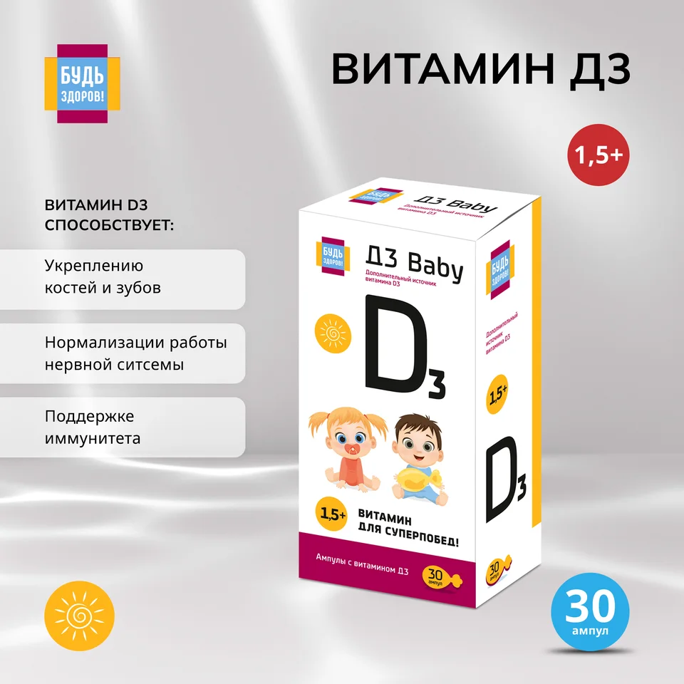 Будь Здоров Витамин Д3 бэби амп. 30 шт