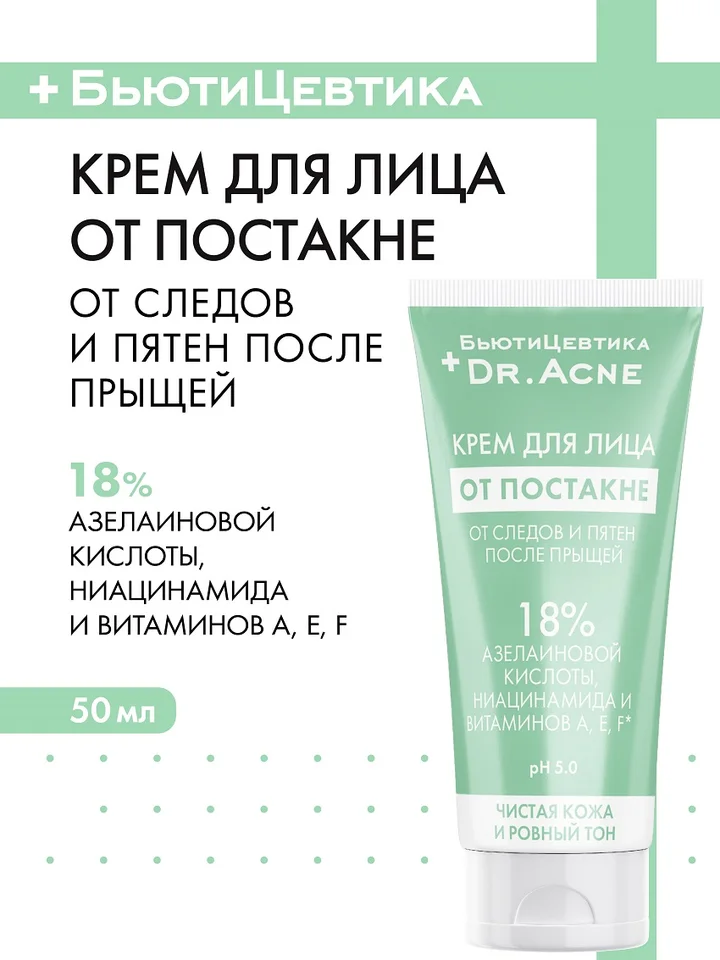 Крем Бьютицевтика серии Dr. Acne от постакне 50 мл
