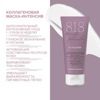 8, 1,8 Бьюти формула маска-интенсив коллагеновая для зрелой чувст. кожи 75 мл