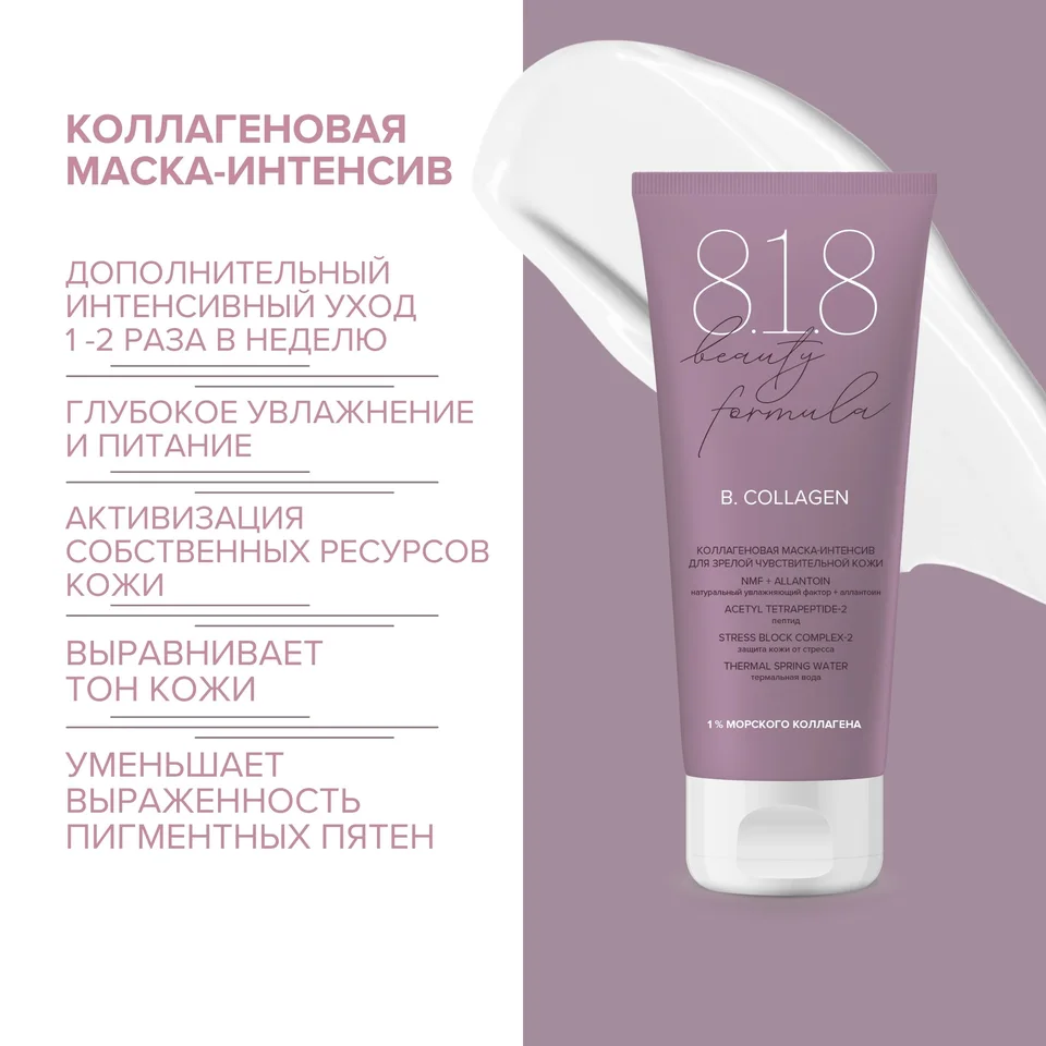 8, 1,8 Бьюти формула маска-интенсив коллагеновая для зрелой чувст. кожи 75 мл