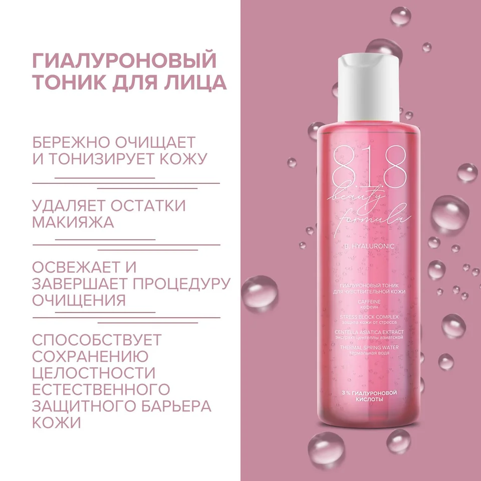 8, 1,8 Бьюти формула гиалуроновый тоник для чувств. кожи 200 мл