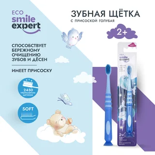 Смайл Эксперт Кидс зубная щетка для детей 2450 голубая с присоской 1 шт