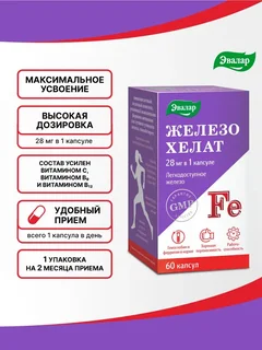 Железо хелат капсулы 0,25 гр 60 шт
