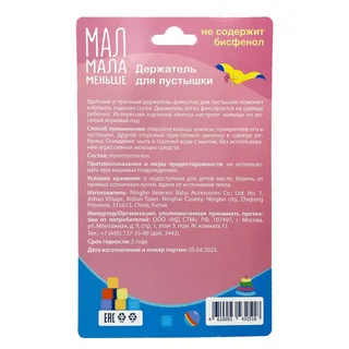 Мал Мала Меньше держатель для пустышки с 0мес 1 шт