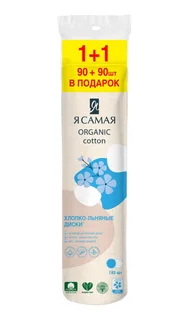Ватные диски Я самая хлопок / лен п/э 180 шт (90+90)