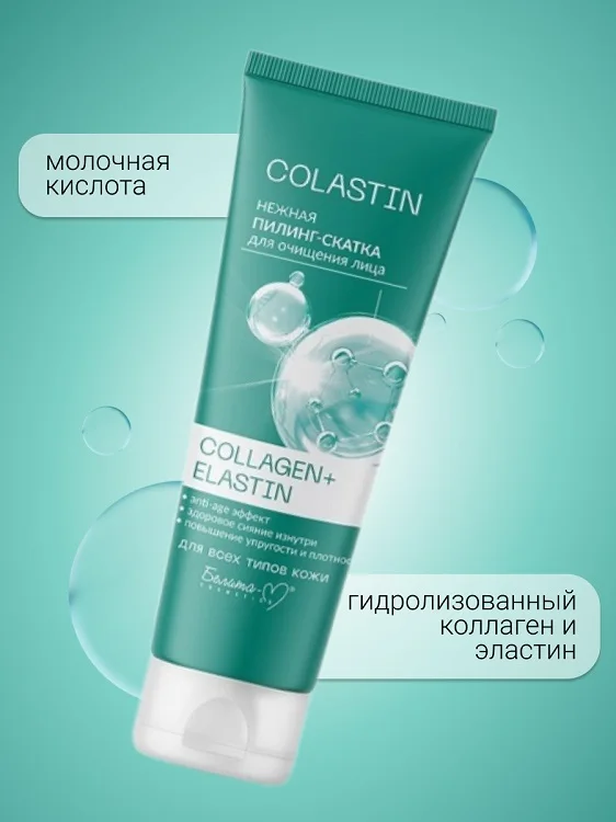 Белита-М Cosmetics Пилинг-скатка для очищения лица Нежная Collagen+Elastin Colastin 75 гр