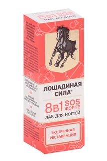 Лак Лошадиная сила SOS Форте 8 в1 для ногтей 10 мл