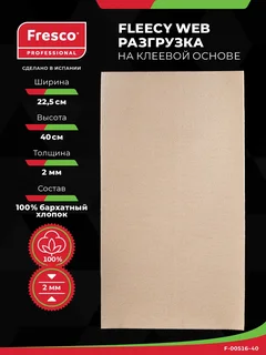 Пластырь разгрузка Fresco Moleskin Fleecy WEB, лист 22.5 см × 40 см