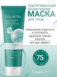 Белита-М Cosmetics Маска для лица Подтягивающая биоактивная Collagen+Elastin Colastin 75 гр