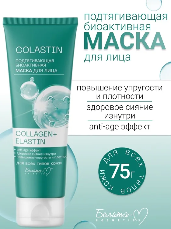 Белита-М Cosmetics Маска для лица Подтягивающая биоактивная Collagen+Elastin Colastin 75 гр