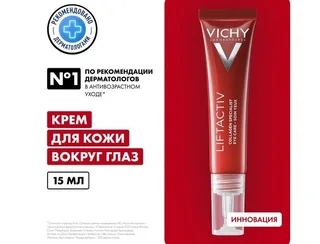 Виши Лифтактив Коллаген Специалист 16 Крем Для Кожи Вокруг Глаз 15 мл