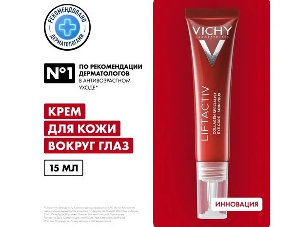 Виши Лифтактив Коллаген Специалист 16 Крем Для Кожи Вокруг Глаз 15 мл