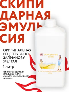 Средство для принятия ванн / Желтая скипидарная эмульсия А. С. Залманова 1 л/Раме для Снижение давления