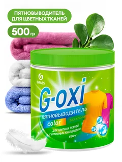 Grass Пятновыводитель G-Oxi для цветных вещей с активным кислородом, 500 мл