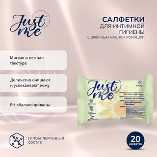 Джаст Ми салфетки для интимной гигиены ромашка 20 шт