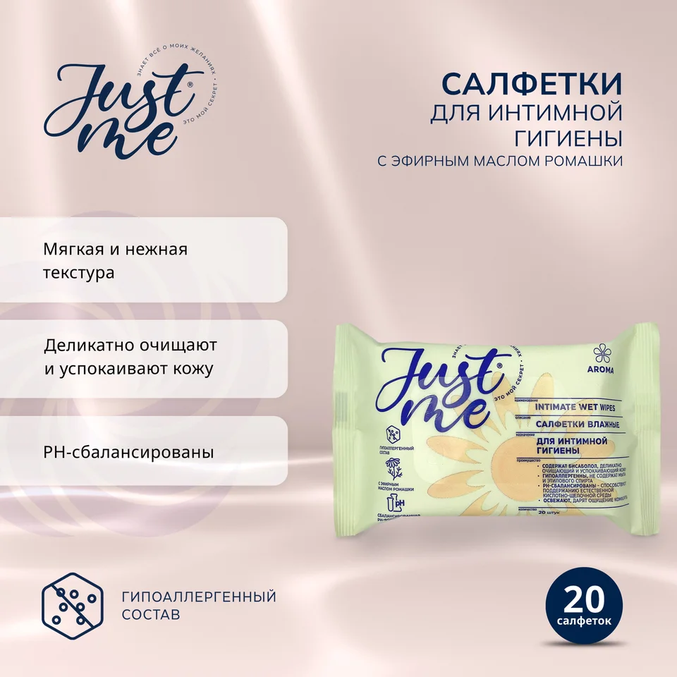Джаст Ми салфетки для интимной гигиены ромашка 20 шт