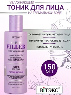 Витэкс Super Filler на термальной воде Тоник для лица Увлажняющий 150 мл
