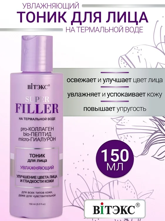 Витэкс Super Filler на термальной воде Тоник для лица Увлажняющий 150 мл