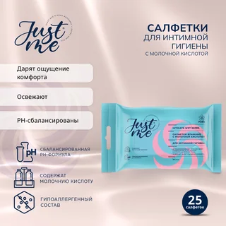 Джаст Ми салфетки для интимной гигиены молочная кислота 25 шт
