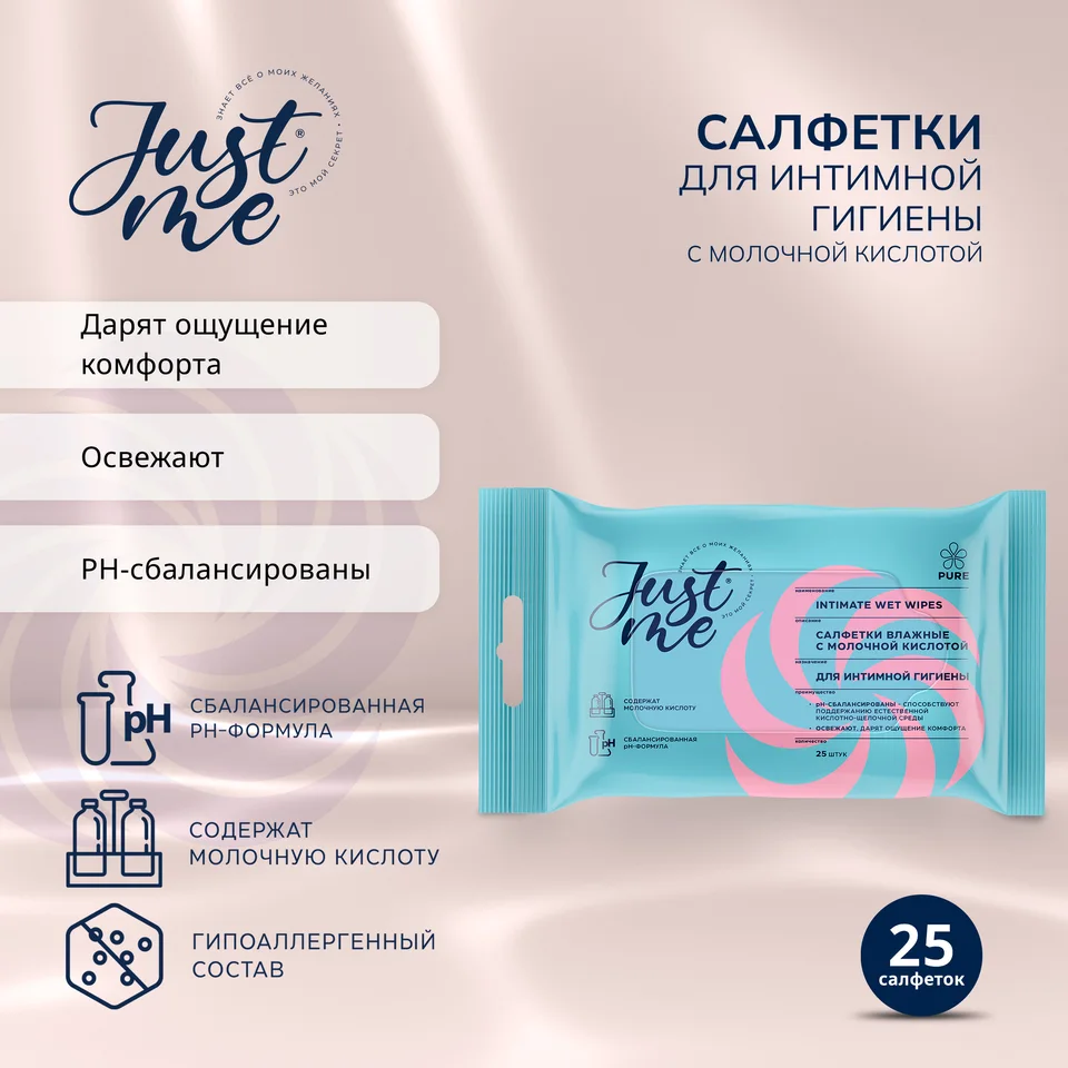 Джаст Ми салфетки для интимной гигиены молочная кислота 25 шт