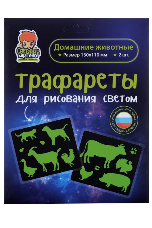 Трафарет Рисуй светом Домашние животные 2 предмета