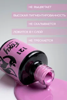 Гель-лак Foxy Expert для ногтей №121 8 мл