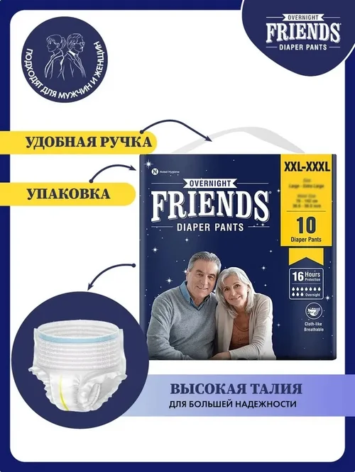 Подгузники-трусы для взрослых Friends Overnight ночные обхват талии 86-165 см р XXL-XXXL 10 шт