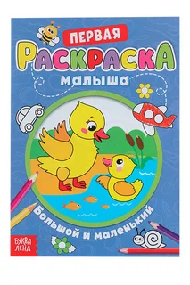 Раскраска Буква-Ленд для малышей Большой и маленький со стихами А5