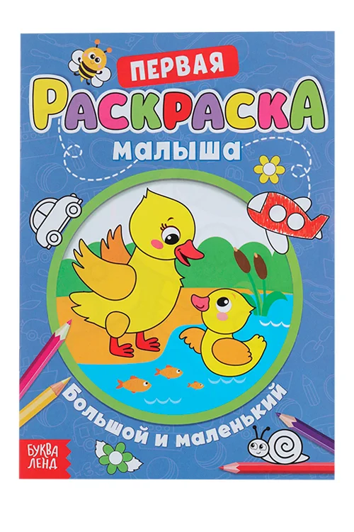 Раскраска Буква-Ленд для малышей Большой и маленький со стихами А5