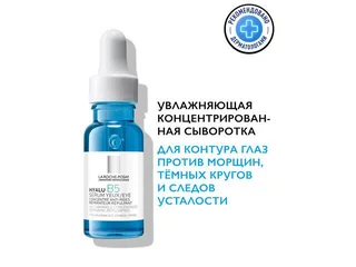 Ля Рош-Позе Гиалу В5 Сыворотка Для Контура Глаз 15 мл