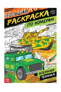 Раскраска Буква-Ленд по номерам Военная техника 16 стр формат А4