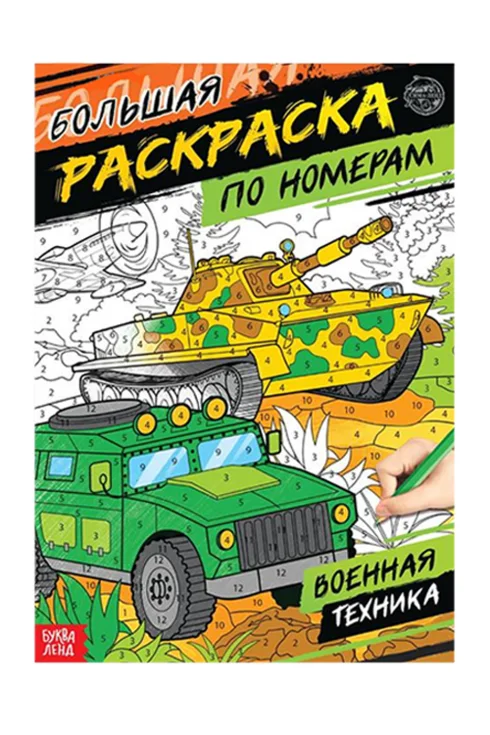 Раскраска Буква-Ленд по номерам Военная техника 16 стр формат А4