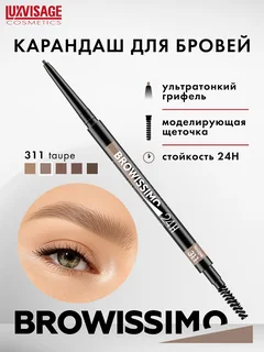 LuxVisage Карандаш для бровей механический Browissimo ultra slim super stay 24H тон 311 taupe 2 гр
