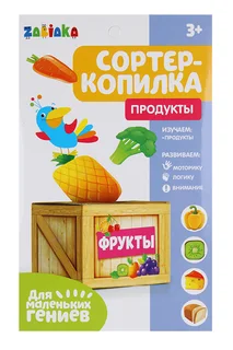 Обучающий набор «Сортер-копилка: продукты» по методике Монтессори