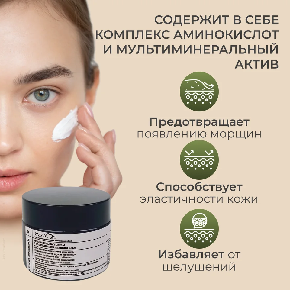 Увлажняющий дневной крем New Me для лица 50 мл